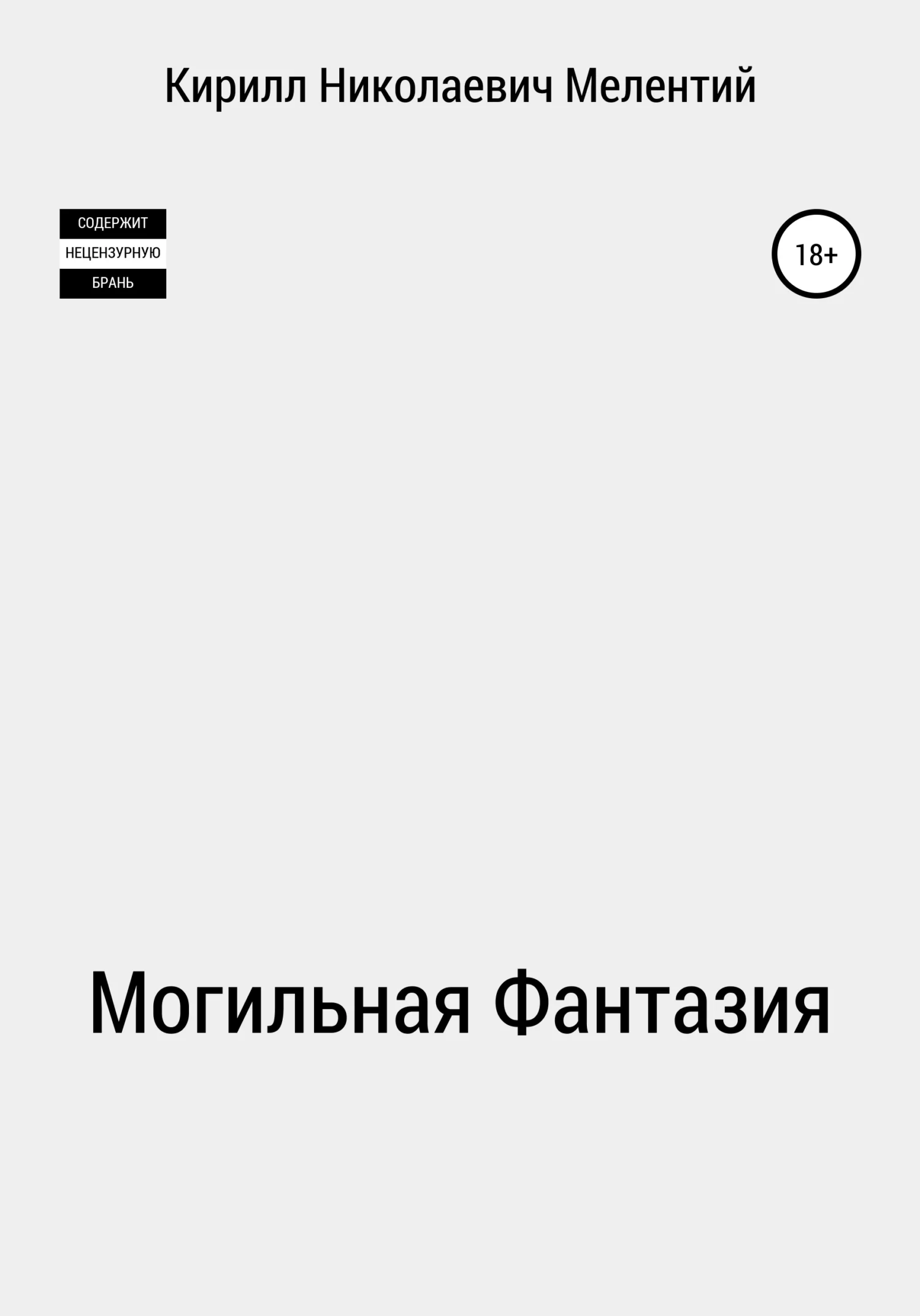 Обложка Могильная Фантазия