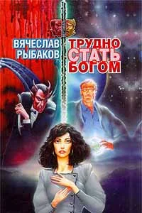 Обложка Трудно стать богом