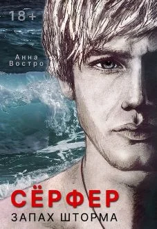 Обложка Сёрфер. Запах шторма