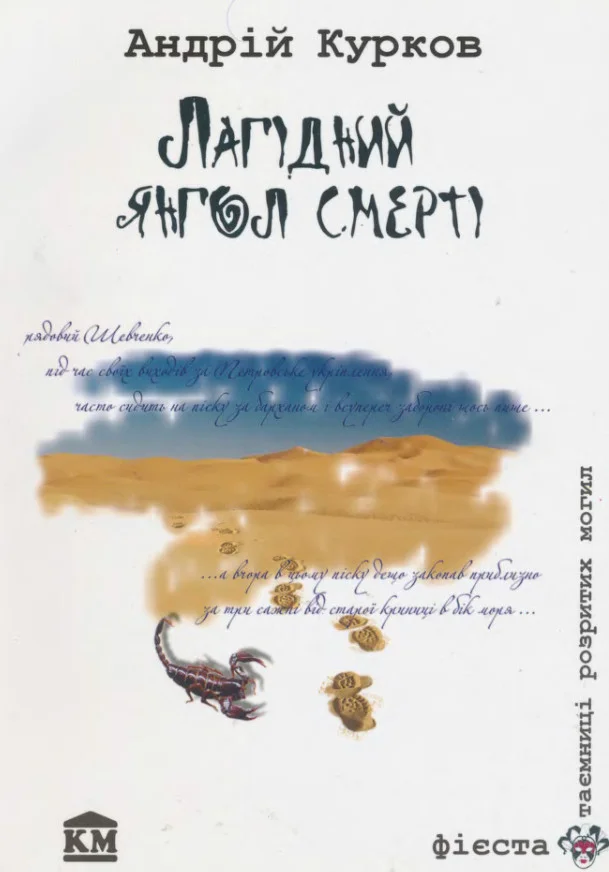 Обложка Лагідний янгол смерті