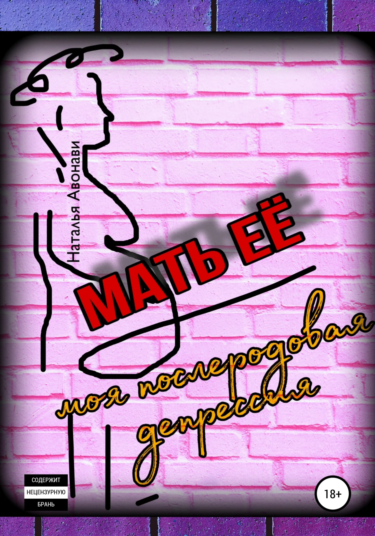 Обложка Мать её. Моя послеродовая депрессия