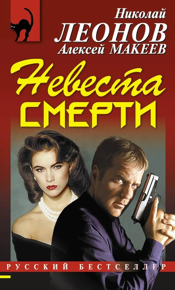 Обложка Невеста смерти
