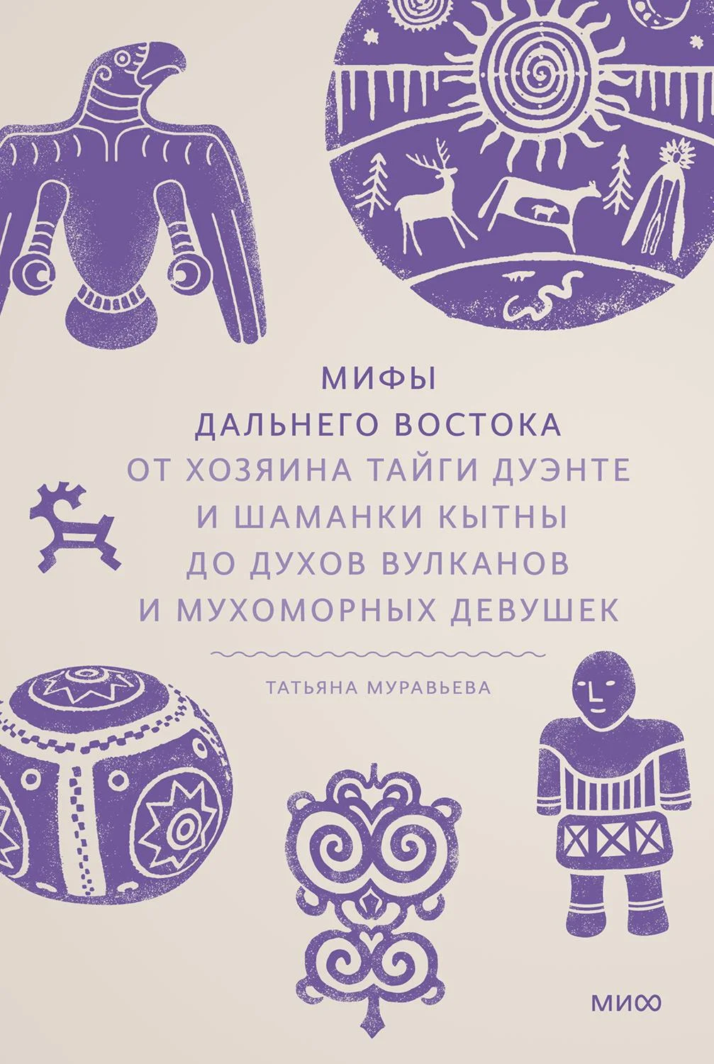 Обложка Мифы Дальнего Востока. От хозяина тайги Дуэнте и шаманки Кытны до духов вулканов и мухоморных девушек