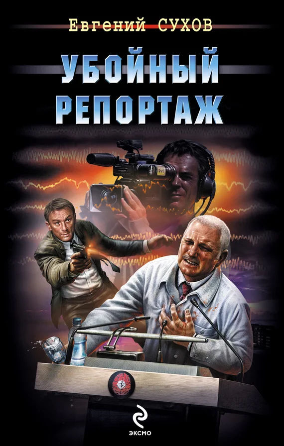 Обложка Убойный репортаж
