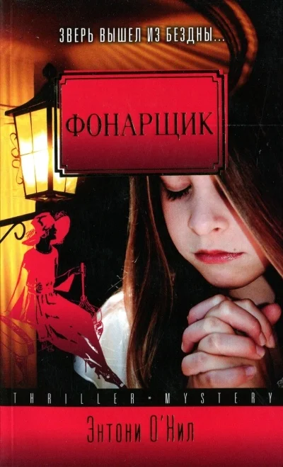 Обложка Фонарщик