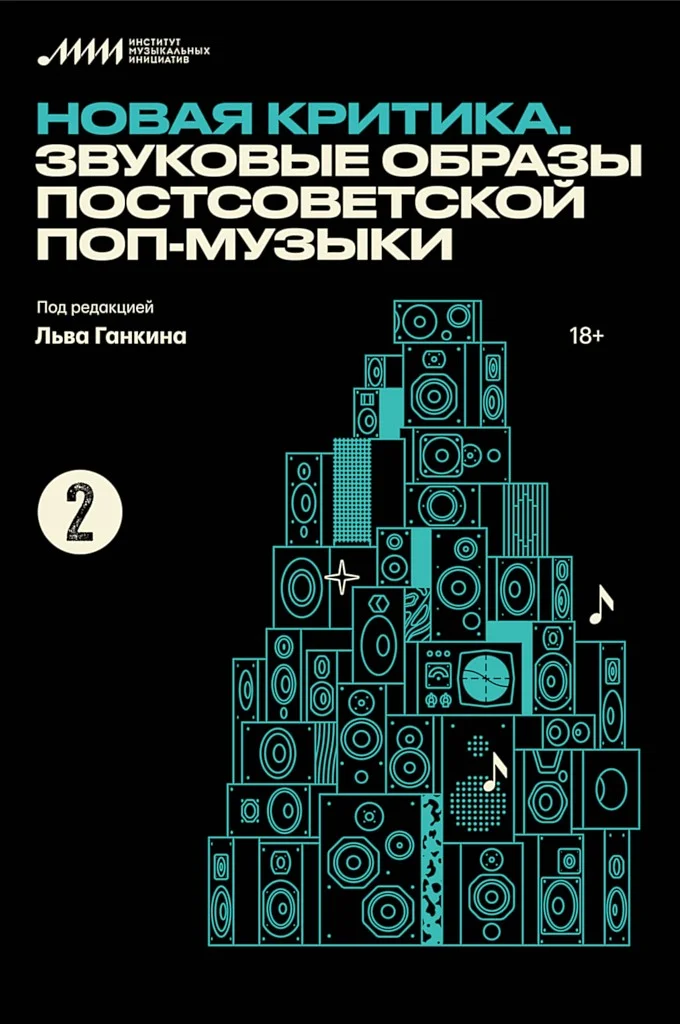Обложка Новая критика. Звуковые образы постсоветской поп-музыки