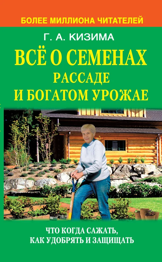Обложка Все о семенах, рассаде и богатом урожае