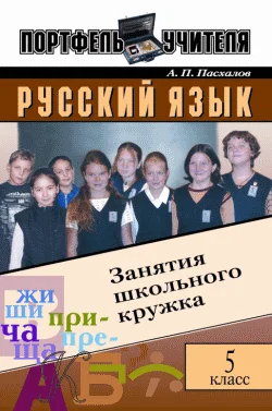 Обложка Русский язык: Занятия школьного кружка: 5 класс