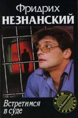 Обложка Встретимся в суде