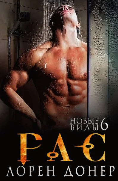 Обложка Рас (ЛП)