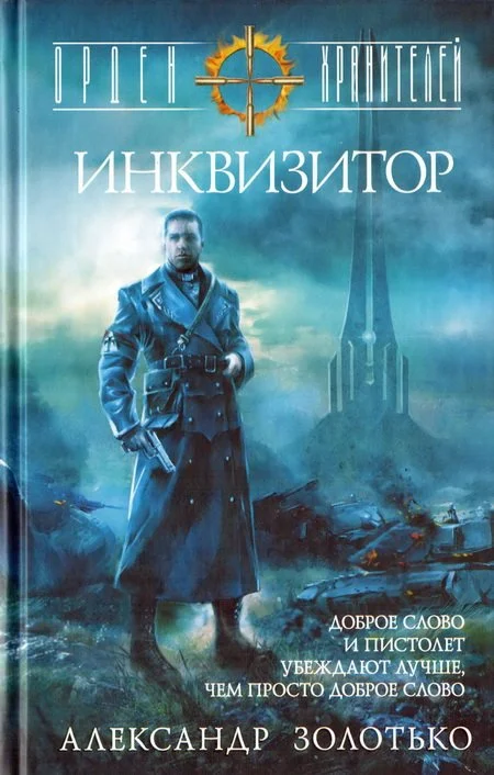 Обложка Инквизитор