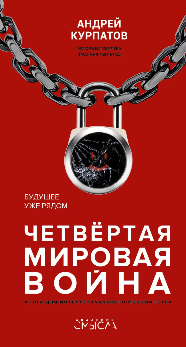 Обложка Четвертая мировая война. Будущее уже рядом
