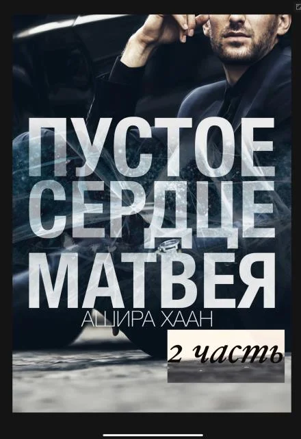 Обложка Пустое сердце Матвея. Часть 2