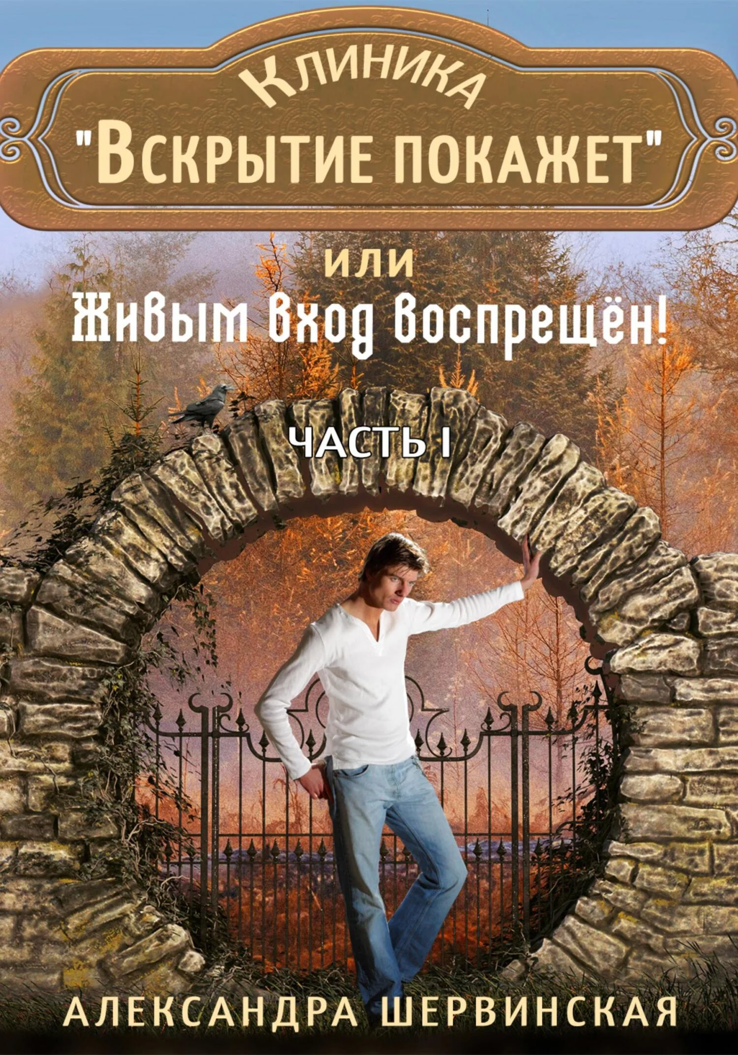 Обложка Клиника «Вскрытие покажет», или Живым вход воспрещён