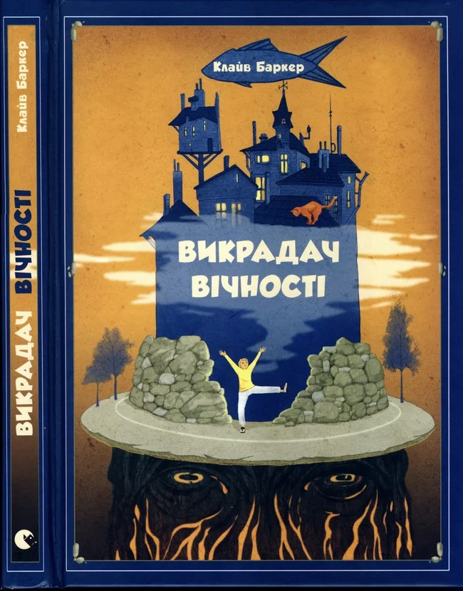 Обложка Викрадач вічності