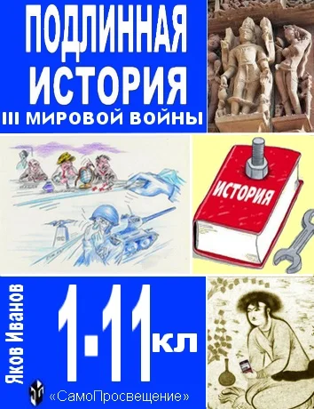 Обложка Подлинная история III Мировой войны