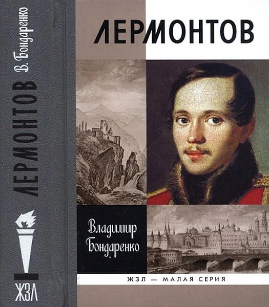 Обложка Лермонтов: Мистический гений