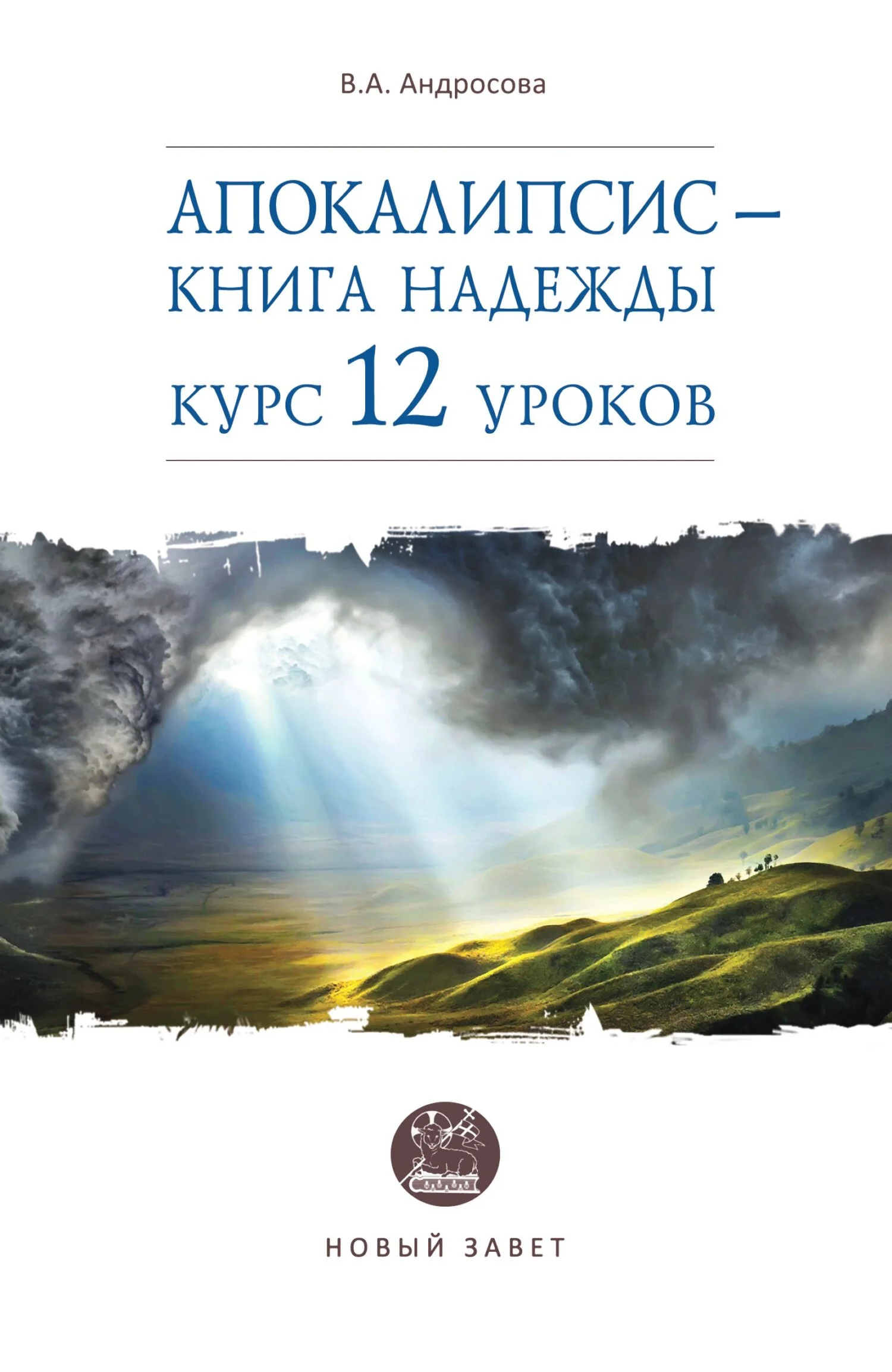 Обложка Апокалипсис – книга надежды. Курс 12 уроков