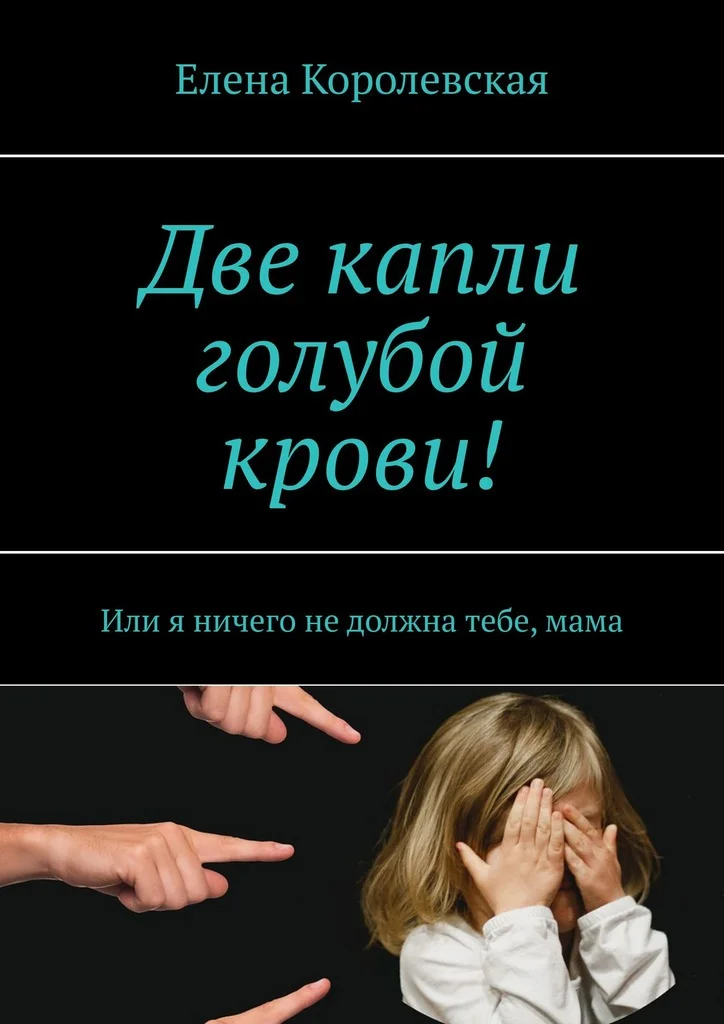 Обложка Две капли голубой крови!