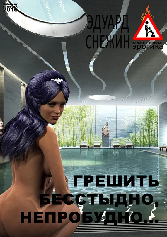 Обложка Грешить бесстыдно, непробудно…