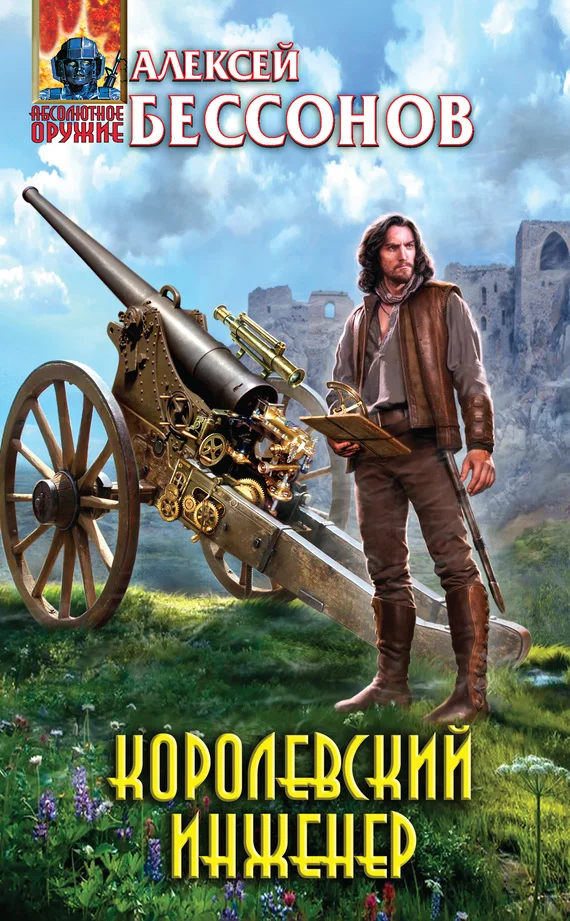 Обложка Королевский инженер