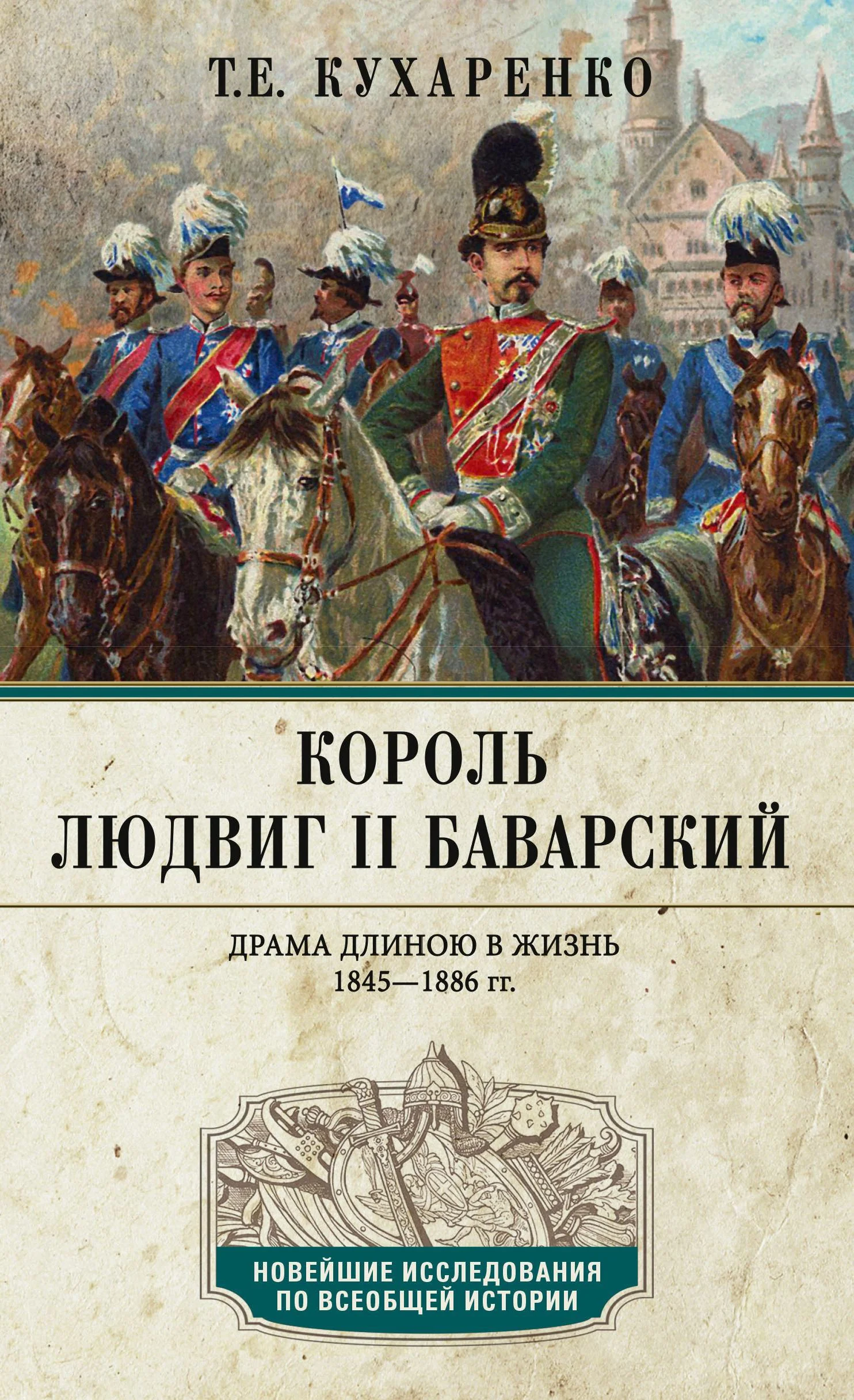 Обложка Король Людвиг II Баварский. Драма длиною в жизнь. 1845—1886