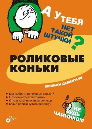 Обложка Роликовые коньки