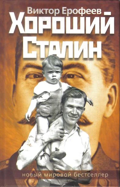 Обложка Хороший Сталин