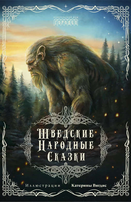 Обложка Шведские народные сказки