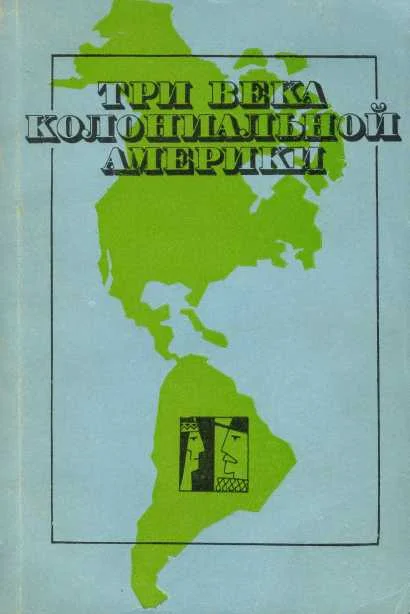 Обложка Три века колониальной Америки: О типологии феодализма в Западном полушарии