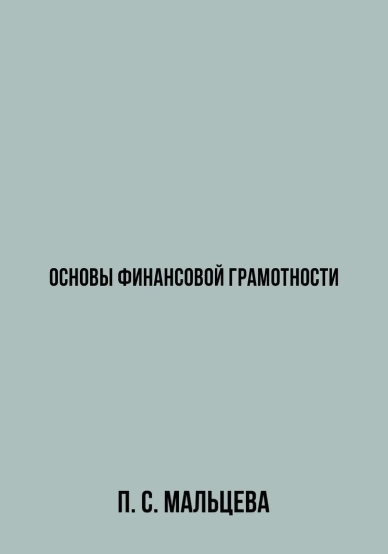 Обложка Основы финансовой грамотности