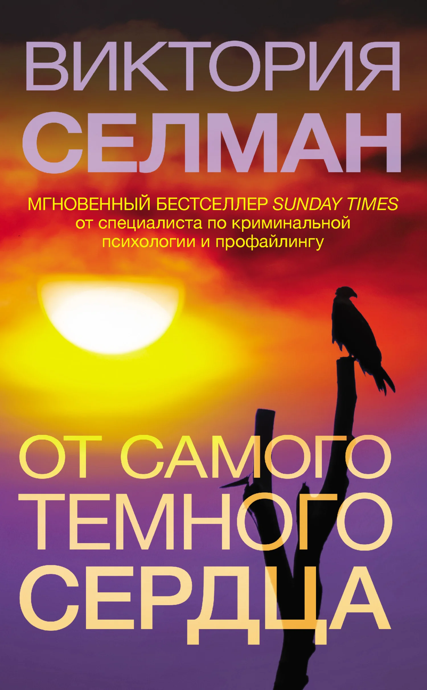 Обложка От самого темного сердца