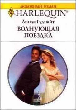 Обложка Волнующая поездка