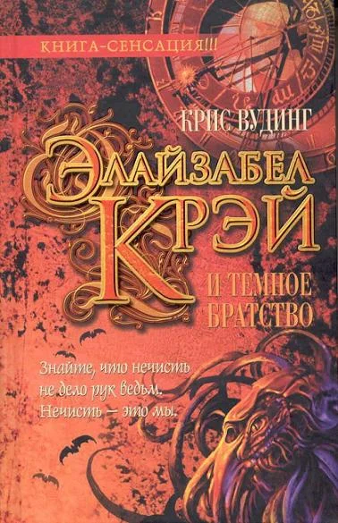 Обложка Элайзабел Крэй и Темное Братство
