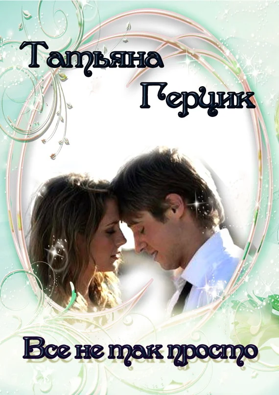 Обложка Всё не так просто