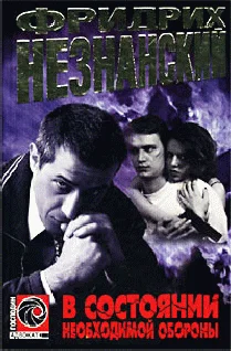 Обложка В состоянии необходимой обороны