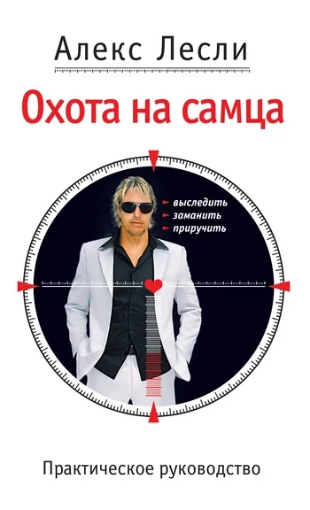Обложка Охота на самца. Выследить, заманить, приручить. Практическое руководство