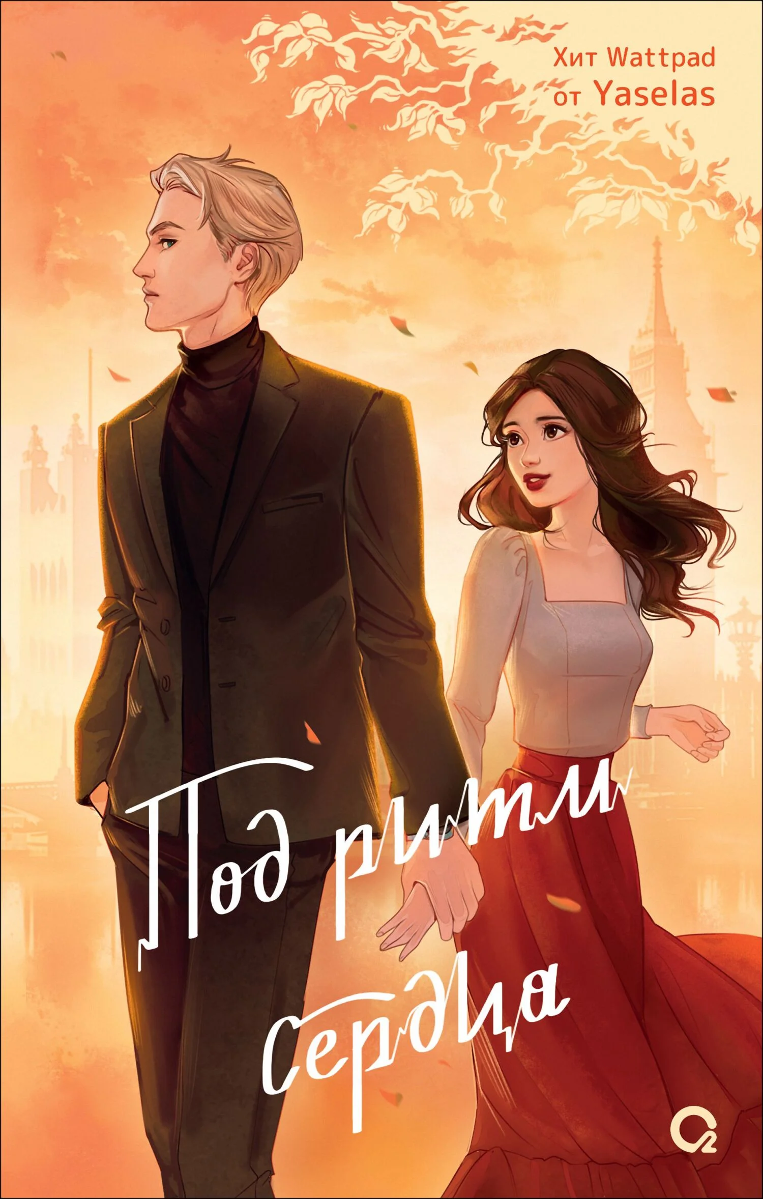 Обложка Под ритм сердца