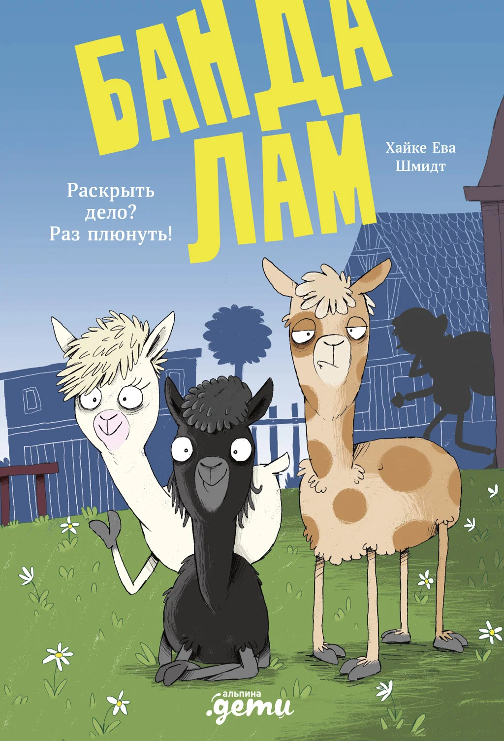 Обложка Банда лам. Раскрыть дело? Раз плюнуть!