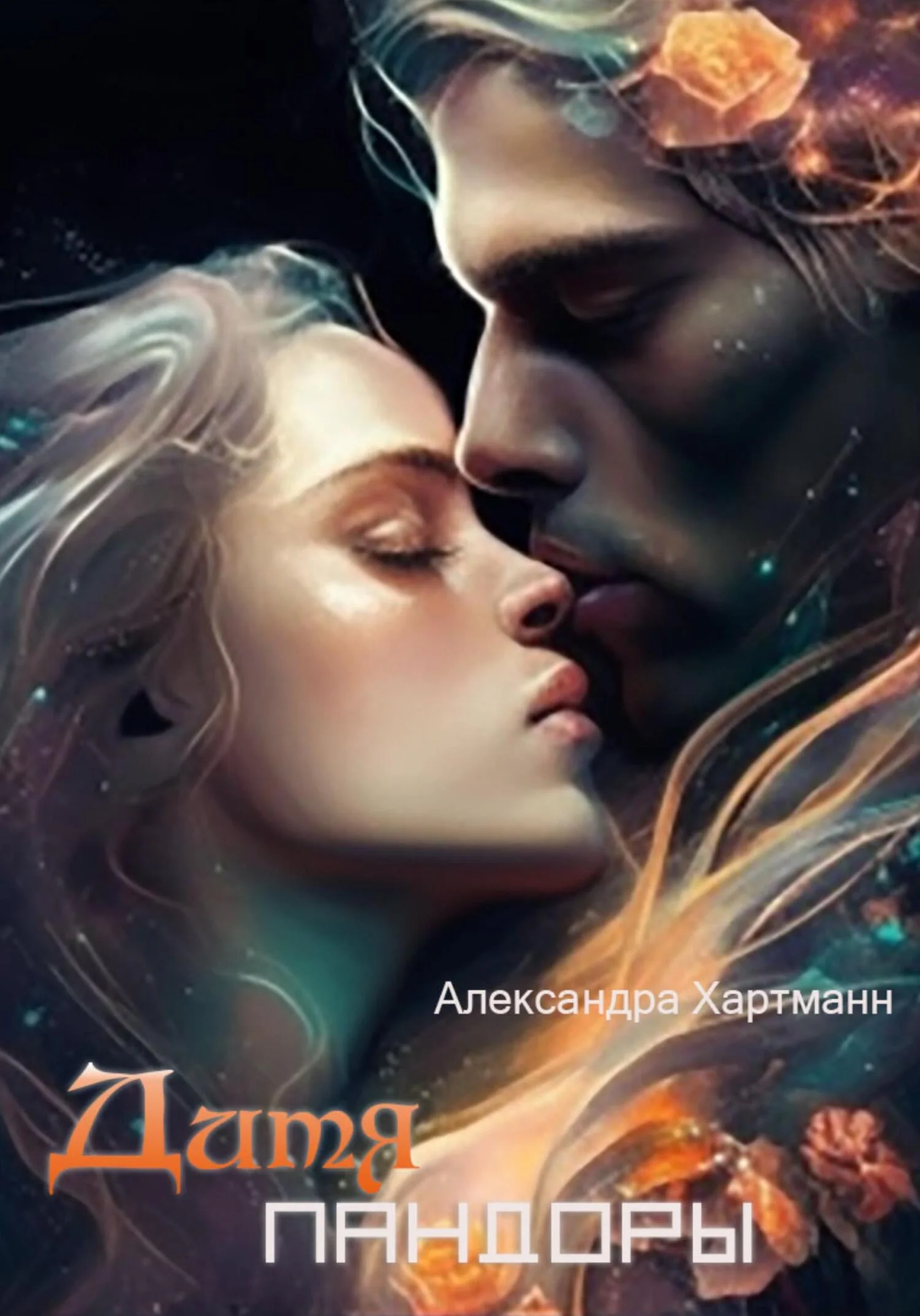 Обложка Дитя Пандоры