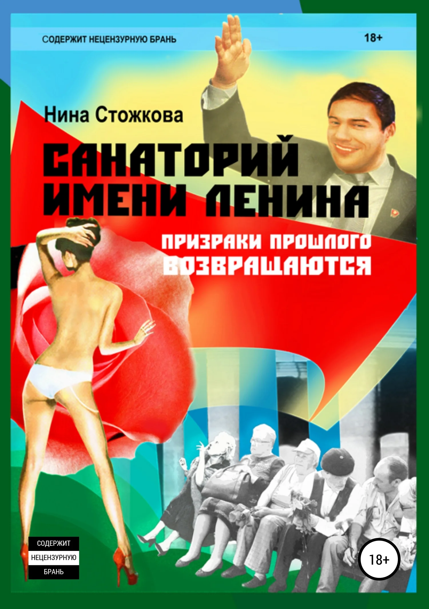 Обложка Санаторий имени Ленина