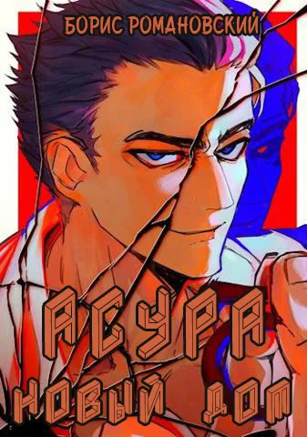 Обложка Асура. Новый дом