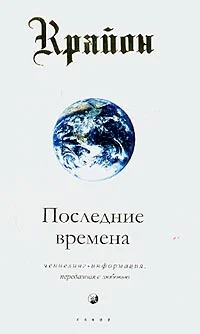 Обложка Последние времена