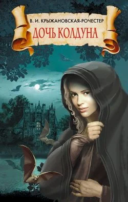 Обложка Дочь колдуна