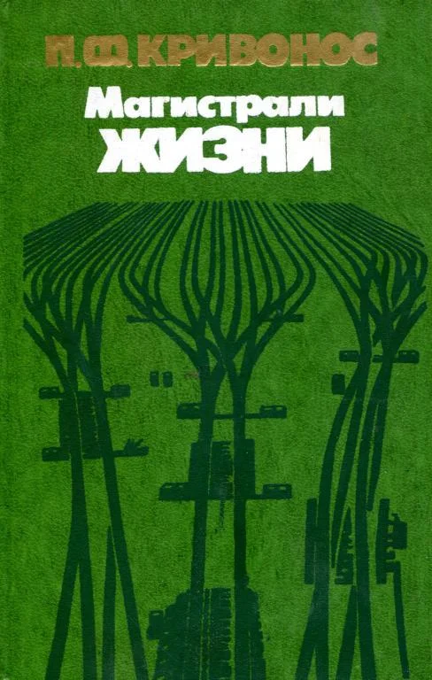 Обложка Магистрали жизни