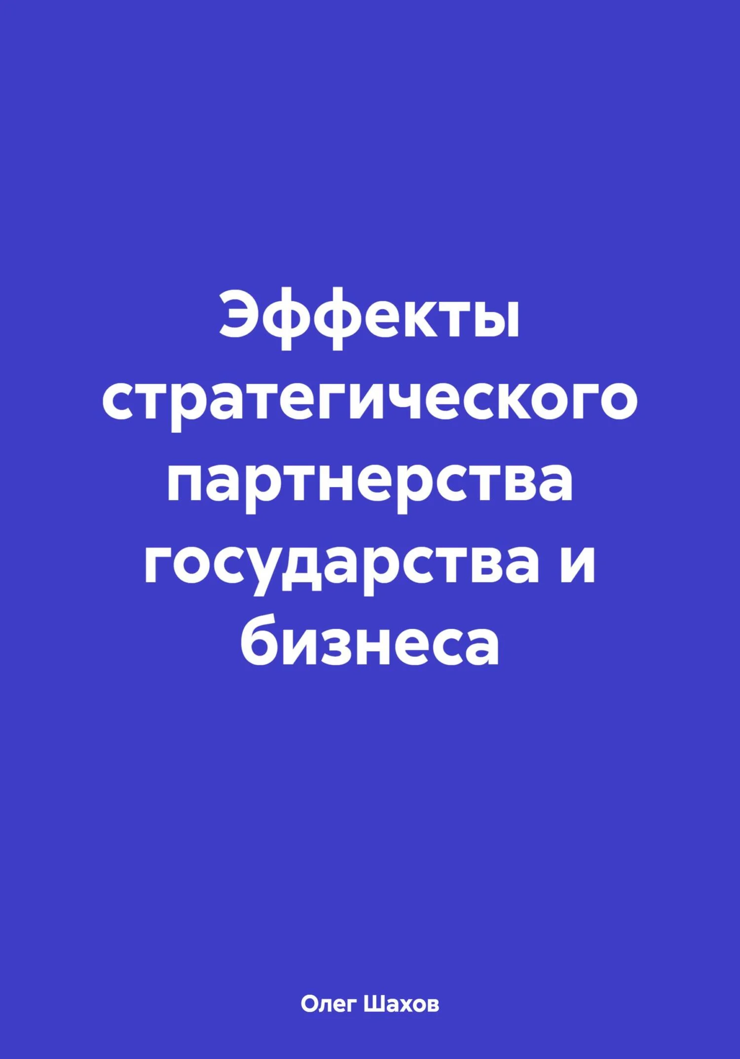 Обложка Эффекты стратегического партнерства государства и бизнеса