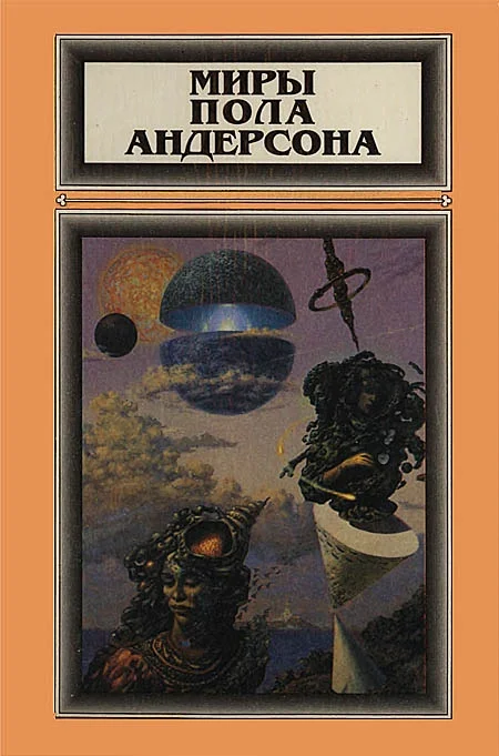 Обложка Миры Пола Андерсона. Том 2