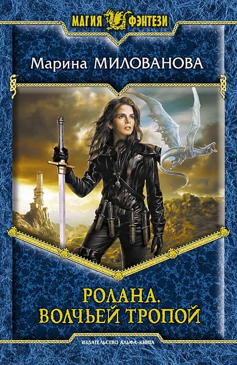 Обложка Ролана. Волчьей тропой