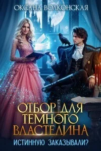 Обложка Отбор для Темного Властелина. Истинную заказывали?