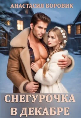 Обложка Снегурочка в декабре